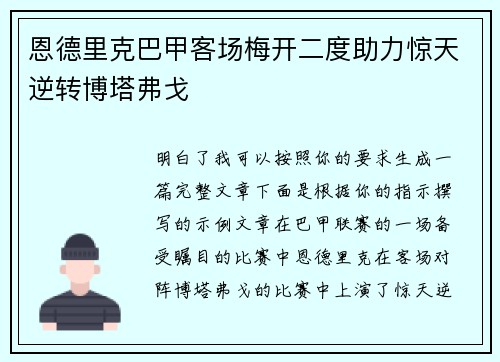 恩德里克巴甲客场梅开二度助力惊天逆转博塔弗戈 恩德里克巴甲客场梅开二度助力惊天逆转博塔弗戈