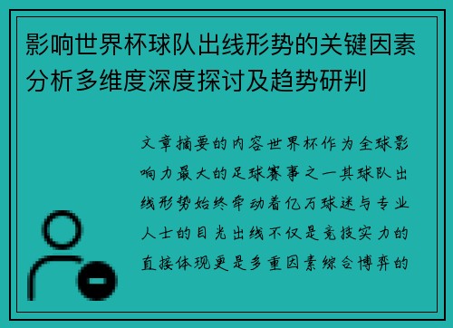 影响世界杯球队出线形势的关键因素分析多维度深度探讨及趋势研判 影响世界杯球队出线形势的关键因素分析多维度深度探讨及趋势研判