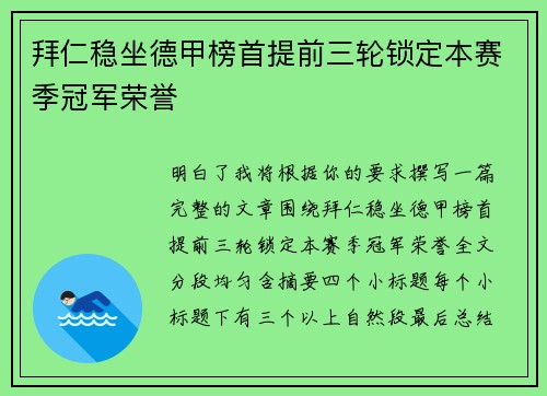 拜仁稳坐德甲榜首提前三轮锁定本赛季冠军荣誉 拜仁稳坐德甲榜首提前三轮锁定本赛季冠军荣誉