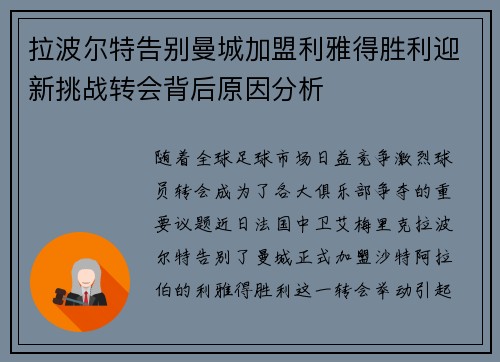 拉波尔特告别曼城加盟利雅得胜利迎新挑战转会背后原因分析 拉波尔特告别曼城加盟利雅得胜利迎新挑战转会背后原因分析