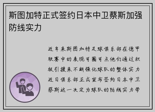 斯图加特正式签约日本中卫蔡斯加强防线实力 斯图加特正式签约日本中卫蔡斯加强防线实力