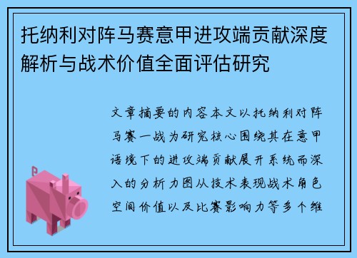 托纳利对阵马赛意甲进攻端贡献深度解析与战术价值全面评估研究 托纳利对阵马赛意甲进攻端贡献深度解析与战术价值全面评估研究