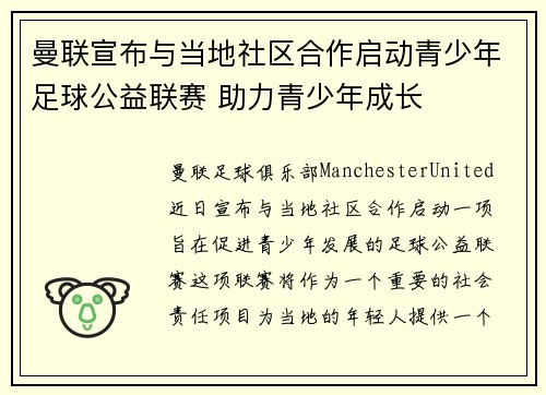 曼联宣布与当地社区合作启动青少年足球公益联赛 助力青少年成长 曼联宣布与当地社区合作启动青少年足球公益联赛 助力青少年成长