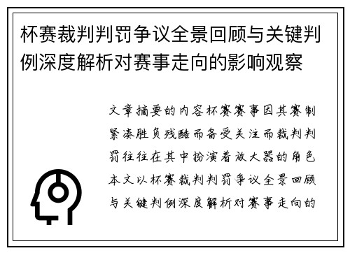 杯赛裁判判罚争议全景回顾与关键判例深度解析对赛事走向的影响观察 杯赛裁判判罚争议全景回顾与关键判例深度解析对赛事走向的影响观察