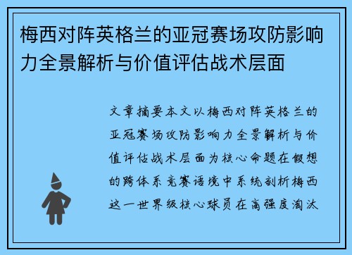 梅西对阵英格兰的亚冠赛场攻防影响力全景解析与价值评估战术层面 梅西对阵英格兰的亚冠赛场攻防影响力全景解析与价值评估战术层面