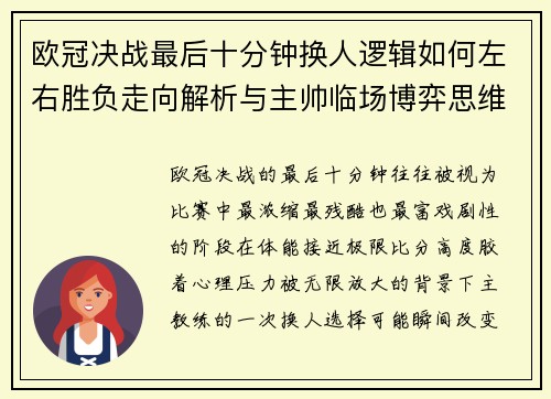 欧冠决战最后十分钟换人逻辑如何左右胜负走向解析与主帅临场博弈思维 欧冠决战最后十分钟换人逻辑如何左右胜负走向解析与主帅临场博弈思维