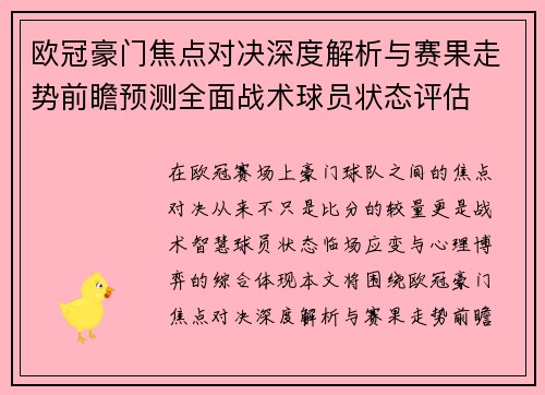 欧冠豪门焦点对决深度解析与赛果走势前瞻预测全面战术球员状态评估 欧冠豪门焦点对决深度解析与赛果走势前瞻预测全面战术球员状态评估