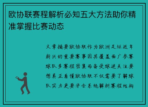 欧协联赛程解析必知五大方法助你精准掌握比赛动态 欧协联赛程解析必知五大方法助你精准掌握比赛动态