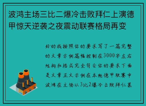 波鸿主场三比二爆冷击败拜仁上演德甲惊天逆袭之夜震动联赛格局再变 波鸿主场三比二爆冷击败拜仁上演德甲惊天逆袭之夜震动联赛格局再变