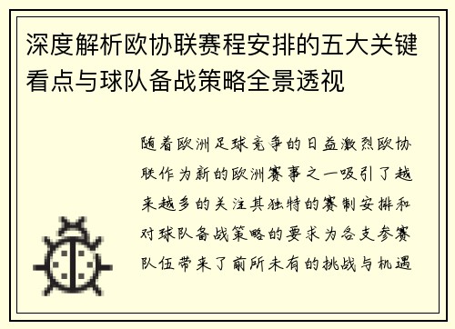 深度解析欧协联赛程安排的五大关键看点与球队备战策略全景透视