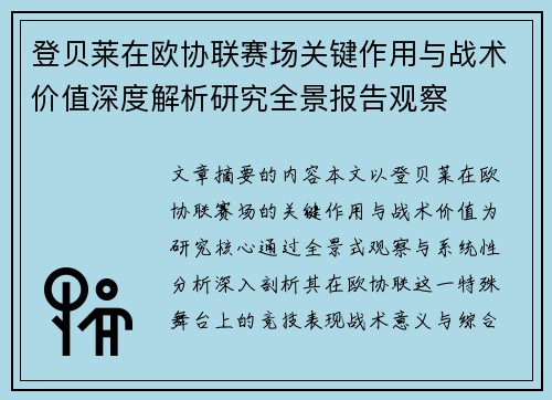 登贝莱在欧协联赛场关键作用与战术价值深度解析研究全景报告观察 登贝莱在欧协联赛场关键作用与战术价值深度解析研究全景报告观察