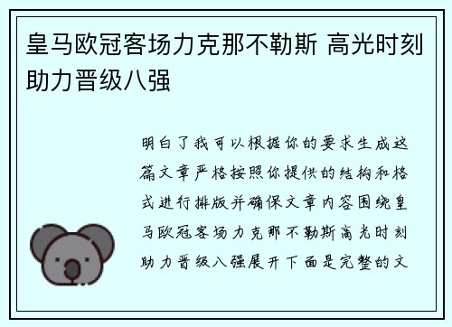 皇马欧冠客场力克那不勒斯 高光时刻助力晋级八强 皇马欧冠客场力克那不勒斯 高光时刻助力晋级八强