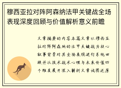 穆西亚拉对阵阿森纳法甲关键战全场表现深度回顾与价值解析意义前瞻 穆西亚拉对阵阿森纳法甲关键战全场表现深度回顾与价值解析意义前瞻