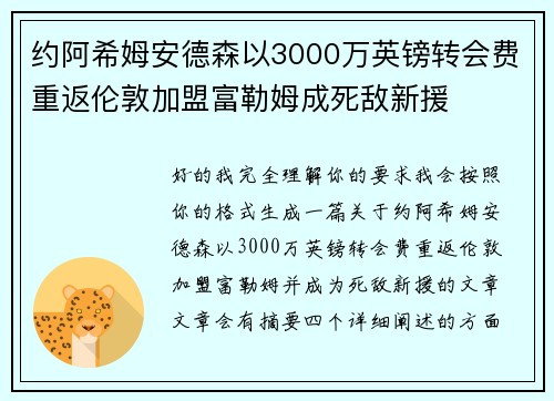 约阿希姆安德森以3000万英镑转会费重返伦敦加盟富勒姆成死敌新援 约阿希姆安德森以3000万英镑转会费重返伦敦加盟富勒姆成死敌新援