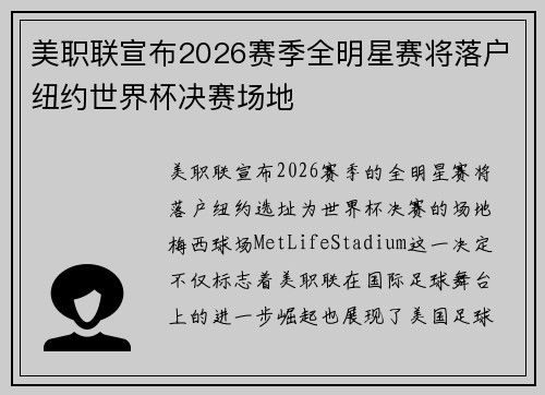 美职联宣布2026赛季全明星赛将落户纽约世界杯决赛场地 美职联宣布2026赛季全明星赛将落户纽约世界杯决赛场地