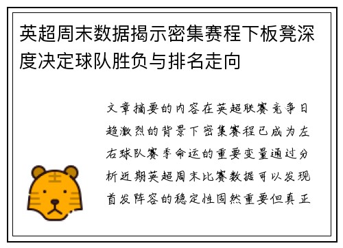 英超周末数据揭示密集赛程下板凳深度决定球队胜负与排名走向 英超周末数据揭示密集赛程下板凳深度决定球队胜负与排名走向