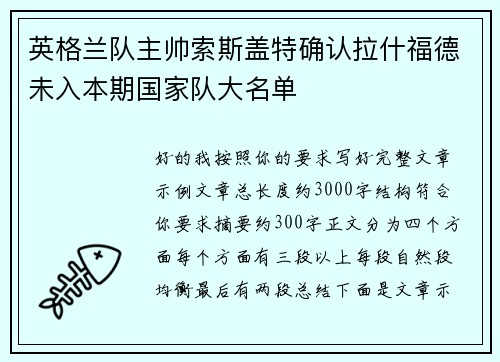 英格兰队主帅索斯盖特确认拉什福德未入本期国家队大名单 英格兰队主帅索斯盖特确认拉什福德未入本期国家队大名单