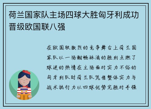 荷兰国家队主场四球大胜匈牙利成功晋级欧国联八强 荷兰国家队主场四球大胜匈牙利成功晋级欧国联八强