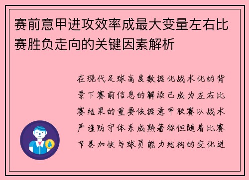 赛前意甲进攻效率成最大变量左右比赛胜负走向的关键因素解析 赛前意甲进攻效率成最大变量左右比赛胜负走向的关键因素解析