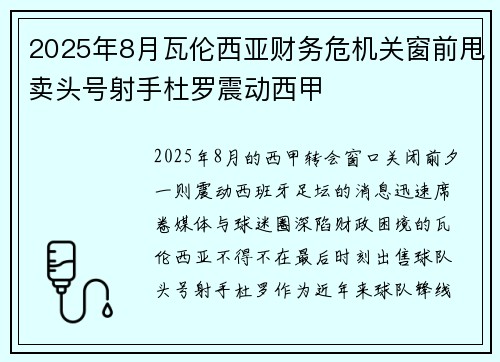 2025年8月瓦伦西亚财务危机关窗前甩卖头号射手杜罗震动西甲