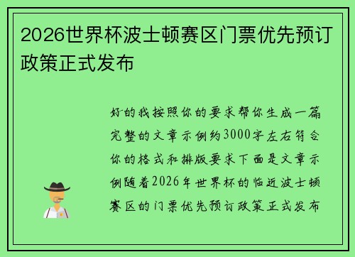 2026世界杯波士顿赛区门票优先预订政策正式发布 2026世界杯波士顿赛区门票优先预订政策正式发布