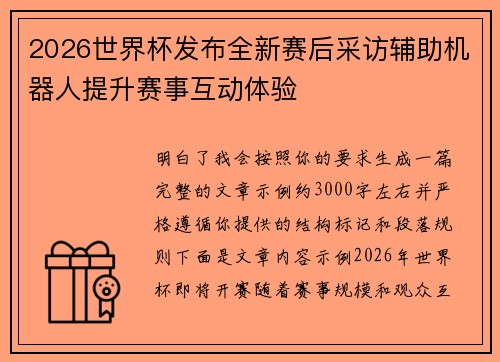 2026世界杯发布全新赛后采访辅助机器人提升赛事互动体验