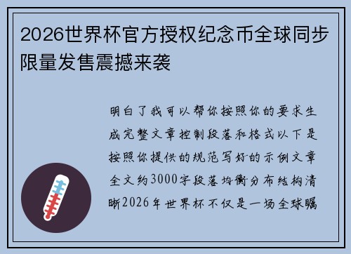 2026世界杯官方授权纪念币全球同步限量发售震撼来袭 2026世界杯官方授权纪念币全球同步限量发售震撼来袭