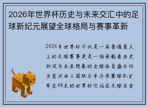 2026年世界杯历史与未来交汇中的足球新纪元展望全球格局与赛事革新 2026年世界杯历史与未来交汇中的足球新纪元展望全球格局与赛事革新
