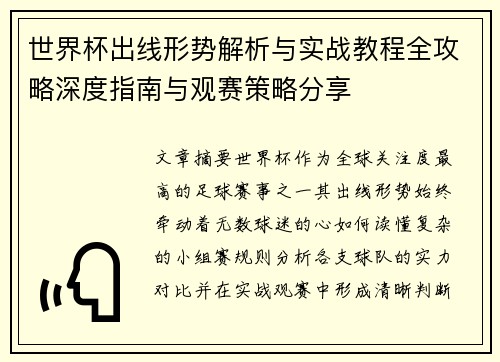 世界杯出线形势解析与实战教程全攻略深度指南与观赛策略分享