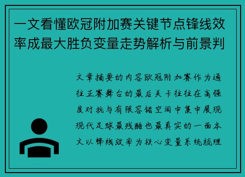 一文看懂欧冠附加赛关键节点锋线效率成最大胜负变量走势解析与前景判断 一文看懂欧冠附加赛关键节点锋线效率成最大胜负变量走势解析与前景判断