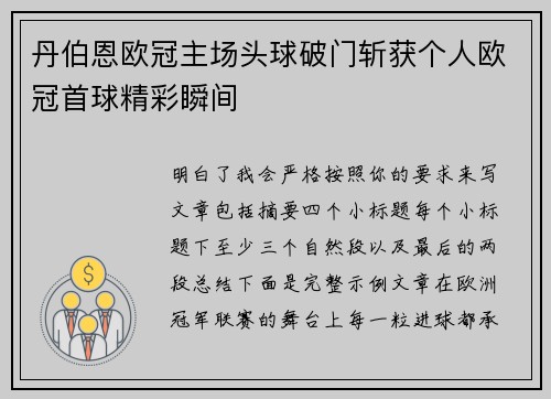 丹伯恩欧冠主场头球破门斩获个人欧冠首球精彩瞬间
