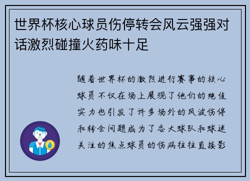世界杯核心球员伤停转会风云强强对话激烈碰撞火药味十足