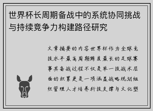 世界杯长周期备战中的系统协同挑战与持续竞争力构建路径研究 世界杯长周期备战中的系统协同挑战与持续竞争力构建路径研究