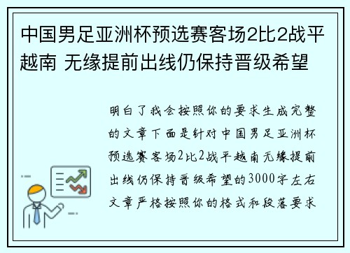 中国男足亚洲杯预选赛客场2比2战平越南 无缘提前出线仍保持晋级希望