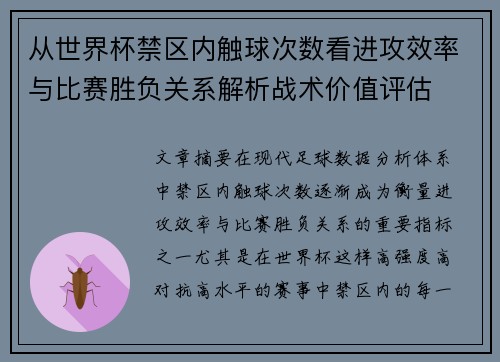 从世界杯禁区内触球次数看进攻效率与比赛胜负关系解析战术价值评估