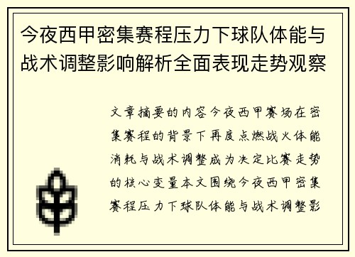 今夜西甲密集赛程压力下球队体能与战术调整影响解析全面表现走势观察