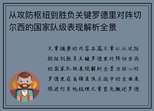 从攻防枢纽到胜负关键罗德里对阵切尔西的国家队级表现解析全景