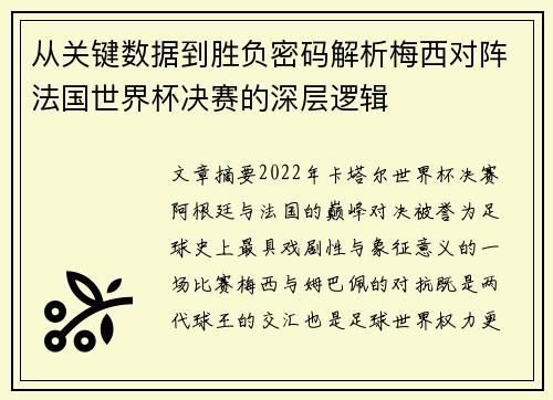 从关键数据到胜负密码解析梅西对阵法国世界杯决赛的深层逻辑