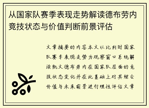 从国家队赛季表现走势解读德布劳内竞技状态与价值判断前景评估 从国家队赛季表现走势解读德布劳内竞技状态与价值判断前景评估
