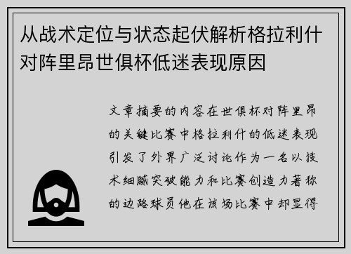 从战术定位与状态起伏解析格拉利什对阵里昂世俱杯低迷表现原因