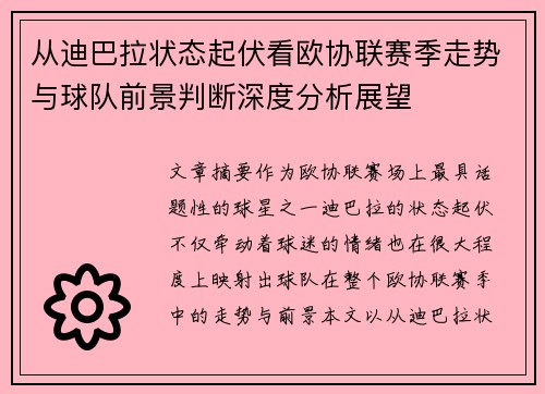 从迪巴拉状态起伏看欧协联赛季走势与球队前景判断深度分析展望 从迪巴拉状态起伏看欧协联赛季走势与球队前景判断深度分析展望