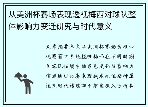 从美洲杯赛场表现透视梅西对球队整体影响力变迁研究与时代意义