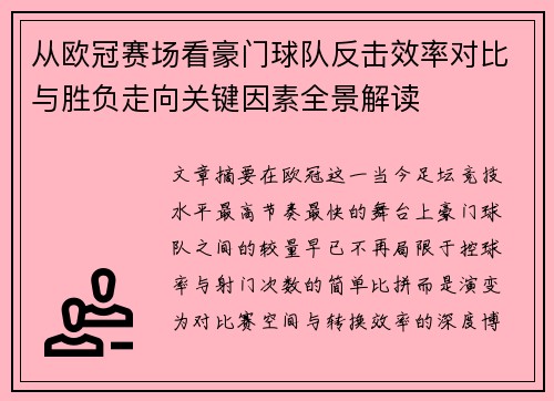 从欧冠赛场看豪门球队反击效率对比与胜负走向关键因素全景解读