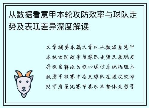 从数据看意甲本轮攻防效率与球队走势及表现差异深度解读 从数据看意甲本轮攻防效率与球队走势及表现差异深度解读