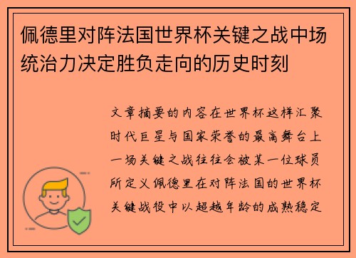 佩德里对阵法国世界杯关键之战中场统治力决定胜负走向的历史时刻