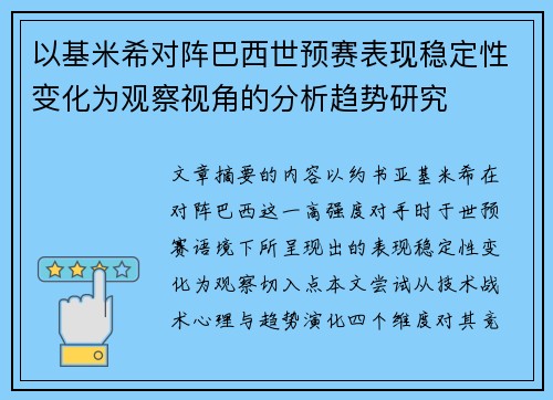 以基米希对阵巴西世预赛表现稳定性变化为观察视角的分析趋势研究 以基米希对阵巴西世预赛表现稳定性变化为观察视角的分析趋势研究