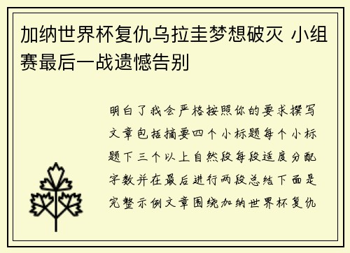 加纳世界杯复仇乌拉圭梦想破灭 小组赛最后一战遗憾告别