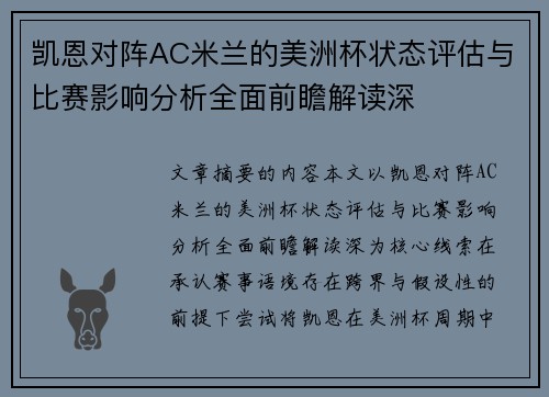 凯恩对阵AC米兰的美洲杯状态评估与比赛影响分析全面前瞻解读深