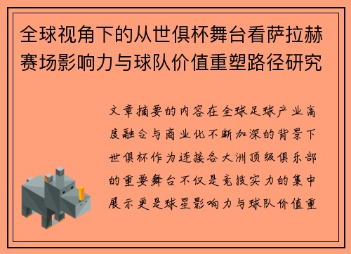 全球视角下的从世俱杯舞台看萨拉赫赛场影响力与球队价值重塑路径研究