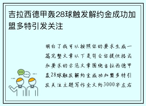 吉拉西德甲轰28球触发解约金成功加盟多特引发关注
